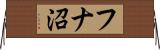 フナ沼 Horizontal Wall Scroll