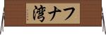 フナ湾 Horizontal Wall Scroll