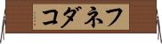 フネダコ Horizontal Wall Scroll