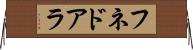 フネドアラ Horizontal Wall Scroll