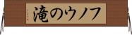 フノウの滝 Horizontal Wall Scroll