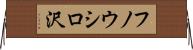 フノウシロ沢 Horizontal Wall Scroll