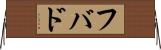 フバド Horizontal Wall Scroll