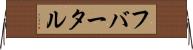 フバータル Horizontal Wall Scroll