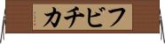 フビチカ Horizontal Wall Scroll