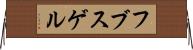 フブスゲル Horizontal Wall Scroll