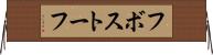 フボストーフ Horizontal Wall Scroll