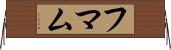 Humam Horizontal Wall Scroll