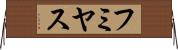 フミヤス Horizontal Wall Scroll