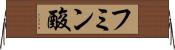 フミン酸 Horizontal Wall Scroll