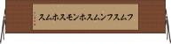 フムス Horizontal Wall Scroll