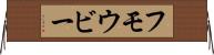 フモウビー Horizontal Wall Scroll