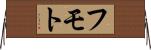 フモト Horizontal Wall Scroll