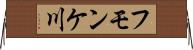 フモンケ川 Horizontal Wall Scroll