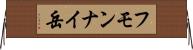 フモンナイ岳 Horizontal Wall Scroll