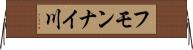 フモンナイ川 Horizontal Wall Scroll
