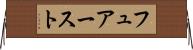 フュアースト Horizontal Wall Scroll