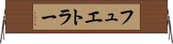 フュエトラー Horizontal Wall Scroll