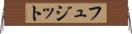 フュジット Horizontal Wall Scroll