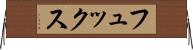 フュックス Horizontal Wall Scroll