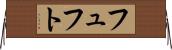 フュフト Horizontal Wall Scroll