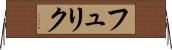 フュリク Horizontal Wall Scroll