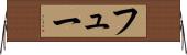 フュー Horizontal Wall Scroll