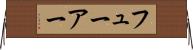 フューアー Horizontal Wall Scroll