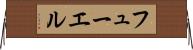 フューエル Horizontal Wall Scroll