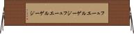 フューエルゲージ Horizontal Wall Scroll