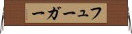 フューガー Horizontal Wall Scroll