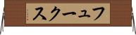 フュークス Horizontal Wall Scroll