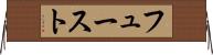 フュースト Horizontal Wall Scroll