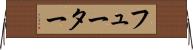 フューター Horizontal Wall Scroll