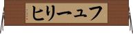 フューリヒ Horizontal Wall Scroll