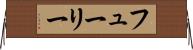 フューリー Horizontal Wall Scroll