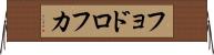 フョドロフカ Horizontal Wall Scroll