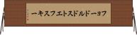 フョードルドストエフスキー Horizontal Wall Scroll
