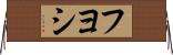 Fuyoshi Horizontal Wall Scroll