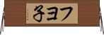 フヨ子 Horizontal Wall Scroll