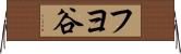 フヨ谷 Horizontal Wall Scroll
