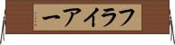 フライアー Horizontal Wall Scroll