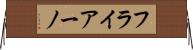 フライアーノ Horizontal Wall Scroll