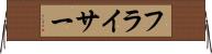 フライサー Horizontal Wall Scroll
