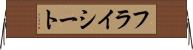 フライシート Horizontal Wall Scroll