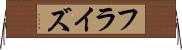フラ・イズ Horizontal Wall Scroll