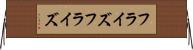 フライズ Horizontal Wall Scroll