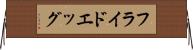 フライド・エッグ Horizontal Wall Scroll