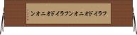フライドオニオン Horizontal Wall Scroll