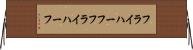 フライハーフ Horizontal Wall Scroll